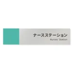 デザイナールームプレート　バイカラー ナースステーション アルミ板 W250×H60 (AL-2560-HB-NT1-0211)