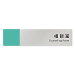デザイナールームプレート　バイカラー 相談室 アルミ板 W250×H60 (AL-2560-HB-NT1-0214)