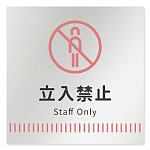 デザイナールームプレート　タオル Staff only アルミ板 W150×H150 (AL-1515-HB-NT2-0110)