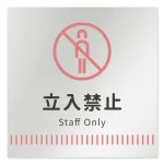 デザイナールームプレート　タオル Staff only アルミ板 W150×H150 (AL-1515-HB-NT2-0110)