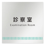 デザイナールームプレート　タオル 診察室 アルミ板 W150×H150 (AL-1515-HB-NT2-0113)