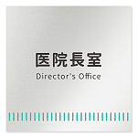 デザイナールームプレート　タオル 医院長室 アルミ板 W150×H150 (AL-1515-HB-NT2-0117)