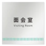 デザイナールームプレート　タオル 面会室 アルミ板 W150×H151 (AL-1515-HA-NT2-0120)