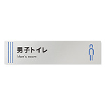 デザイナールームプレート　タオル 男子トイレ１ アルミ板 W250×H60 (AL-2560-HB-NT2-0203)