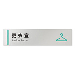 デザイナールームプレート　タオル 更衣室 アルミ板 W250×H60 (AL-2560-HB-NT2-0209)