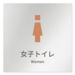 デザイナールームプレート　ブロック 女子トイレ1 アルミ板 W150×H150 (AL-1515-HB-KM1-0105)