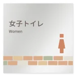 デザイナールームプレート　ブロック 女子トイレ2 アルミ板 W150×H150 (AL-1515-HB-KM1-0106)