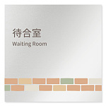 デザイナールームプレート　ブロック 待合室 アルミ板 W150×H150 (AL-1515-HB-KM1-0115)