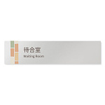 デザイナールームプレート　ブロック 待合室 アルミ板 W250×H60 (AL-2560-HB-KM1-0215)