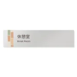 デザイナールームプレート　ブロック 休憩室 アルミ板 W250×H60 (AL-2560-HB-KM1-0218)