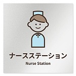 デザイナールームプレート　ソフト ナースステーション アルミ板 W150×H150 (AL-1515-HB-KM2-0111)