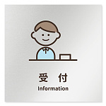 デザイナールームプレート　ソフト 受付 アルミ板 W150×H150 (AL-1515-HB-KM2-0112)