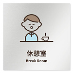デザイナールームプレート　ソフト 休憩室 アルミ板 W150×H150 (AL-1515-HB-KM2-0118)