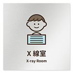 デザイナールームプレート　ソフト X線室 アルミ板 W150×H150 (AL-1515-HB-KM2-0119)