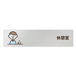 デザイナールームプレート　ソフト 休憩室 アルミ板 W250×H60 (AL-2560-HB-KM2-0218)