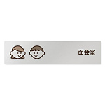 デザイナールームプレート　ソフト 面会室 アルミ板 W250×H60 (AL-2560-HB-KM2-0220)