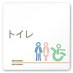 デザイナールームプレート　会社向け　木目横帯 トイレ2 白マットアクリル W150×H150 (AC-1515-OA-IM1-0102)