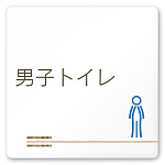 デザイナールームプレート　会社向け　木目横帯 男子トイレ2 白マットアクリル W150×H150 (AC-1515-OA-IM1-0104)