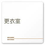 デザイナールームプレート　会社向け　木目横帯 更衣室 白マットアクリル W150×H150 (AC-1515-OA-IM1-0107)