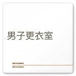 デザイナールームプレート　会社向け　木目横帯 男子更衣室 白マットアクリル W150×H150 (AC-1515-OA-IM1-0108)