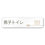デザイナールームプレート　会社向け　木目横帯 男子トイレ1 白マットアクリル W250×H60 (AC-2560-OA-IM1-0203)