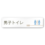 デザイナールームプレート　会社向け　木目横帯 男子トイレ2 白マットアクリル W250×H60 (AC-2560-OA-IM1-0204)