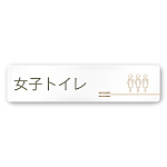 デザイナールームプレート　会社向け　木目横帯 女子トイレ1 白マットアクリル W250×H60 (AC-2560-OA-IM1-0205)