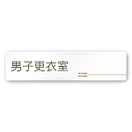 デザイナールームプレート　会社向け　木目横帯 男子更衣室 白マットアクリル W250×H60 (AC-2560-OA-IM1-0208)