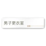 デザイナールームプレート 会社向け 木目横帯
