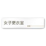 デザイナールームプレート　会社向け　木目横帯 女子更衣室 白マットアクリル W250×H60 (AC-2560-OA-IM1-0209)