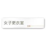 デザイナールームプレート 会社向け 木目横帯