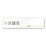 デザイナールームプレート 会社向け 木目横帯