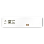 デザイナールームプレート　会社向け　木目横帯 会議室 白マットアクリル W250×H60 (AC-2560-OA-IM1-0212)