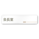 デザイナールームプレート　会社向け　木目横帯 会長室 白マットアクリル W250×H60 (AC-2560-OA-IM1-0213)