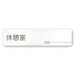 デザイナールームプレート　会社向け　木目横帯 休憩室 白マットアクリル W250×H60 (AC-2560-OA-IM1-0216)