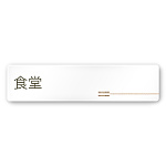 デザイナールームプレート　会社向け　木目横帯 食堂 白マットアクリル W250×H60 (AC-2560-OA-IM1-0217)
