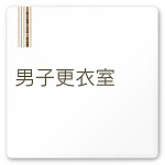 デザイナールームプレート　会社向け　木目縦帯 男子更衣室 白マットアクリル W150×H150 (AC-1515-OA-IM2-0108)
