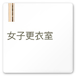 デザイナールームプレート　会社向け　木目縦帯 女子更衣室 白マットアクリル W150×H150 (AC-1515-OA-IM2-0109)