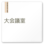 デザイナールームプレート　会社向け　木目縦帯 大会議室 白マットアクリル W150×H150 (AC-1515-OA-IM2-0111)
