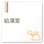 デザイナールームプレート　会社向け　木目縦帯 給湯室２ 白マットアクリル W150×H150 (AC-1515-OA-IM2-0120)