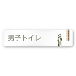 デザイナールームプレート　会社向け　木目縦帯 男子トイレ１ 白マットアクリル W250×H60 (AC-2560-OA-IM2-0203)