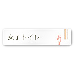 デザイナールームプレート　会社向け　木目縦帯 女子トイレ2 白マットアクリル W250×H60 (AC-2560-OA-IM2-0206)