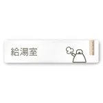 デザイナールームプレート 会社向け 木目縦帯