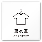 デザイナールームプレート 会社向け ビビット 更衣室 白マットアクリル W150×H150 (AC-1515-OA-IM3-0107)