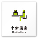 デザイナールームプレート 会社向け ビビット 小会議室 白マットアクリル W150×H150 (AC-1515-OA-IM3-0110)