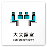 デザイナールームプレート 会社向け ビビット 大会議室 白マットアクリル W150×H150 (AC-1515-OA-IM3-0111)
