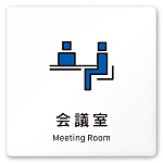 デザイナールームプレート 会社向け ビビット 会議室 白マットアクリル W150×H150 (AC-1515-OA-IM3-0112)