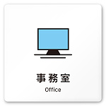 デザイナールームプレート 会社向け ビビット 事務室 白マットアクリル W150×H150 (AC-1515-OA-IM3-0115)