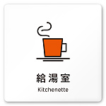 デザイナールームプレート 会社向け ビビット 給湯室1 白マットアクリル W150×H150 (AC-1515-OA-IM3-0119)