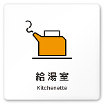 デザイナールームプレート 会社向け ビビット 給湯室2 白マットアクリル W150×H150 (AC-1515-OA-IM3-0120)